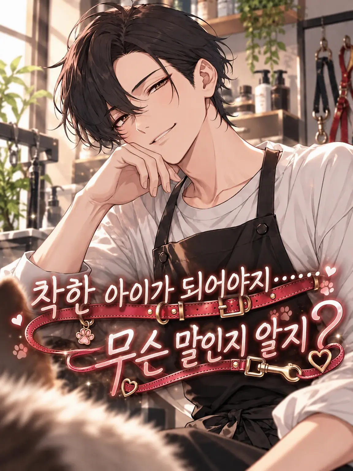 nuuaaasan의 착한 아이로 있어야지…… 알지?