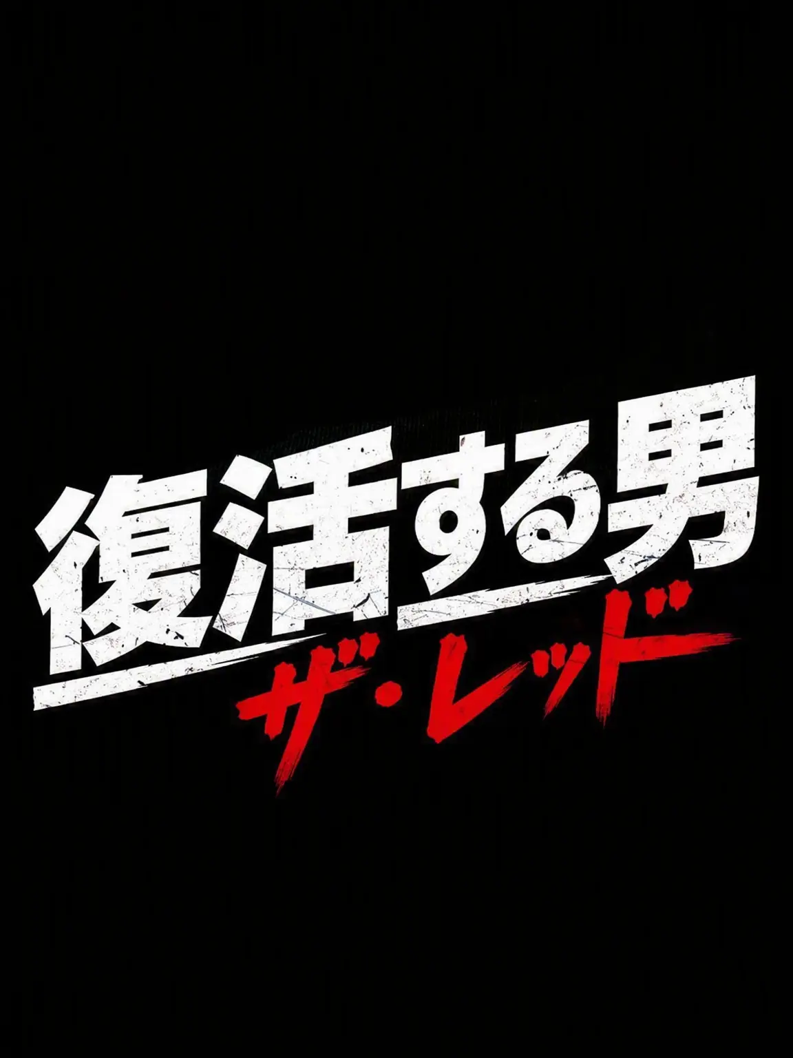 Moon_Moonlight의 復活男：ザ・レッド