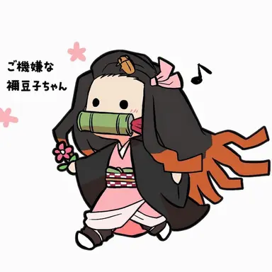 Profile image of 竈門禰󠄀豆子
