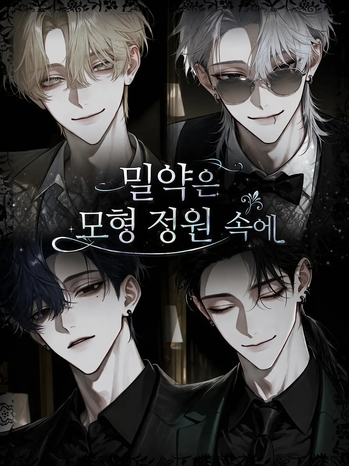 ori2_p_p의 밀약은 모형 정원 속에