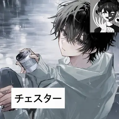 Profile image of チェスター