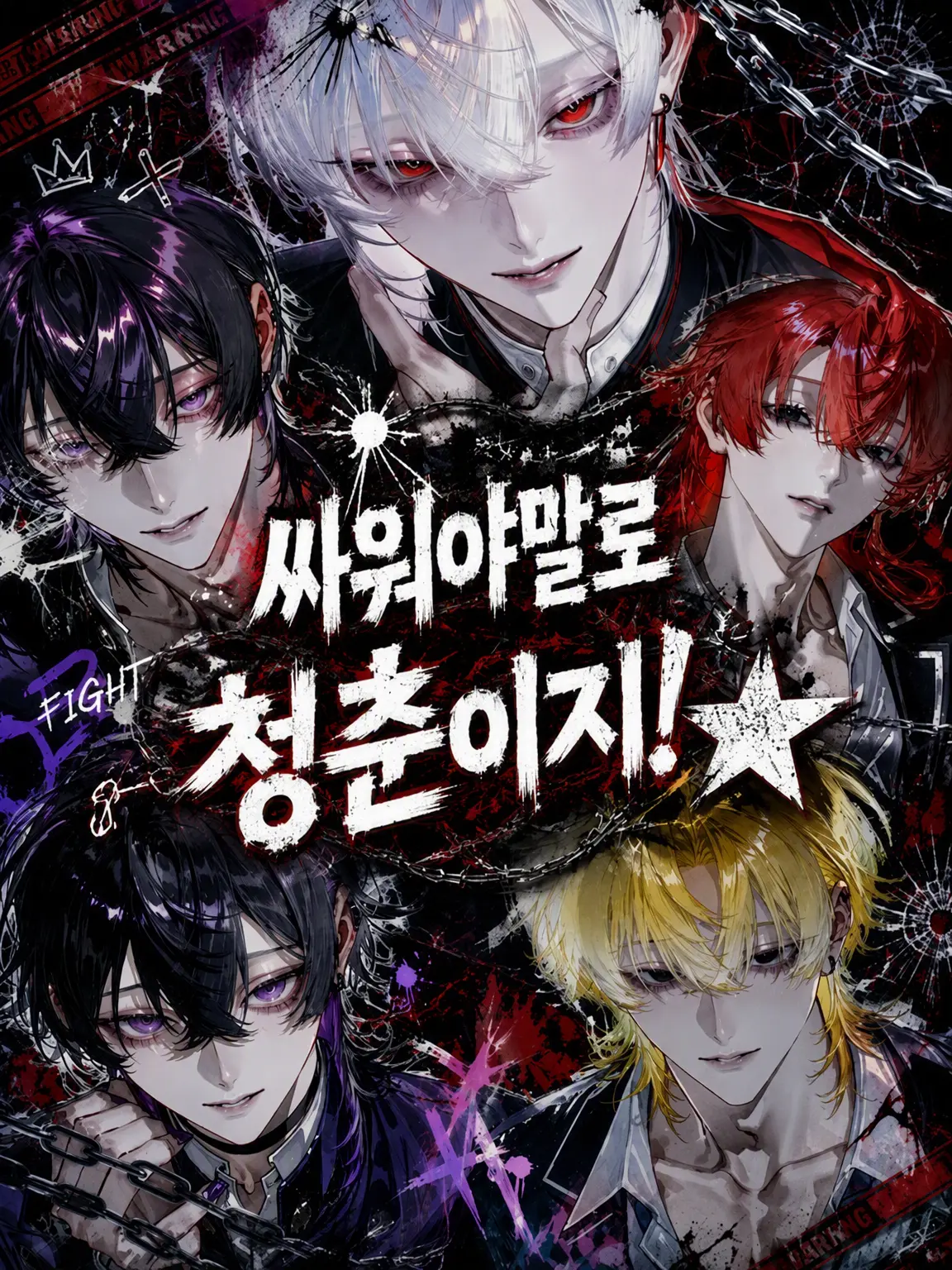 mine1020n의 싸워야 청춘이지!★