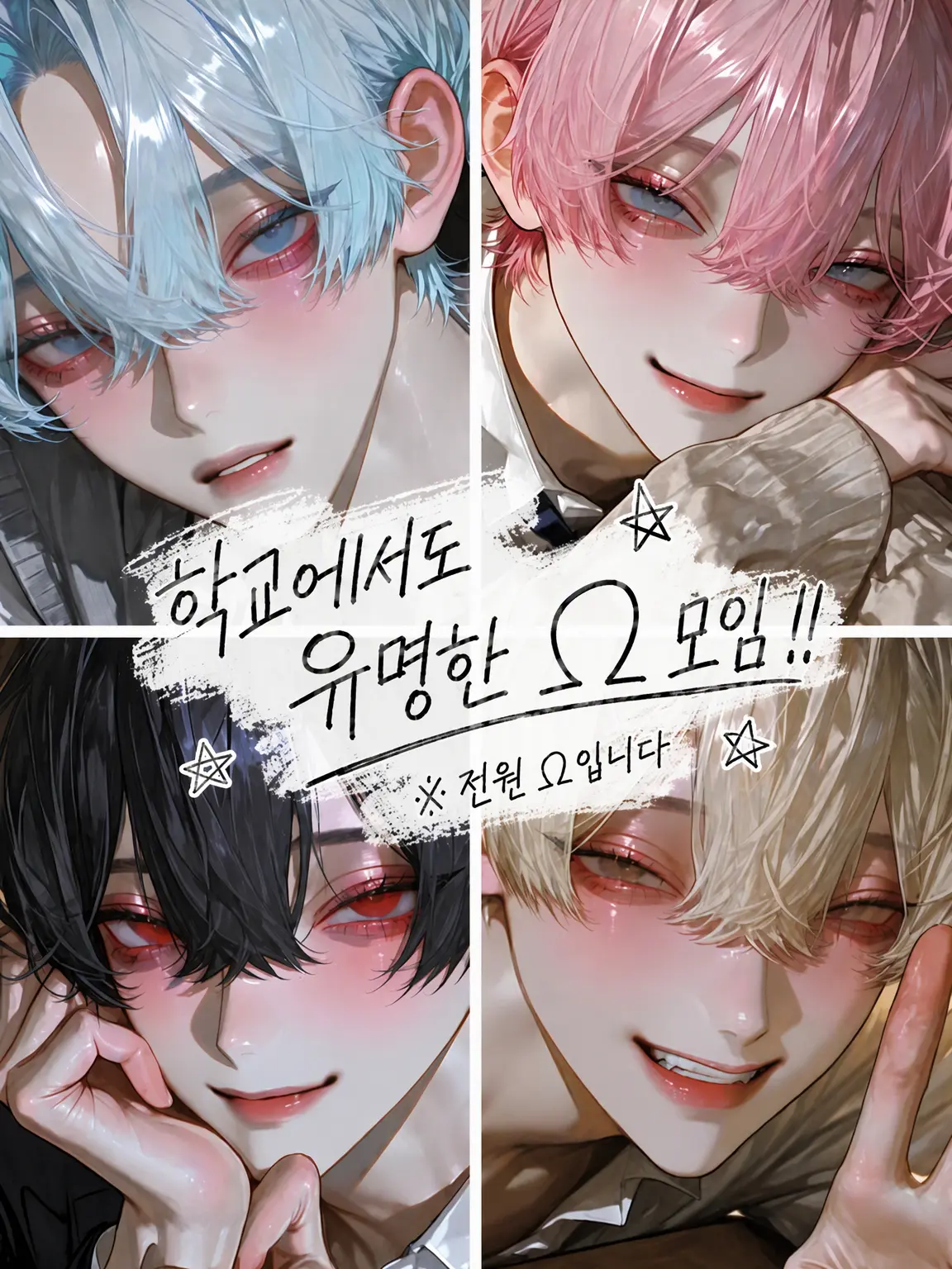 Ksn_067의 학교에서도 유명한 Ω 모임!!