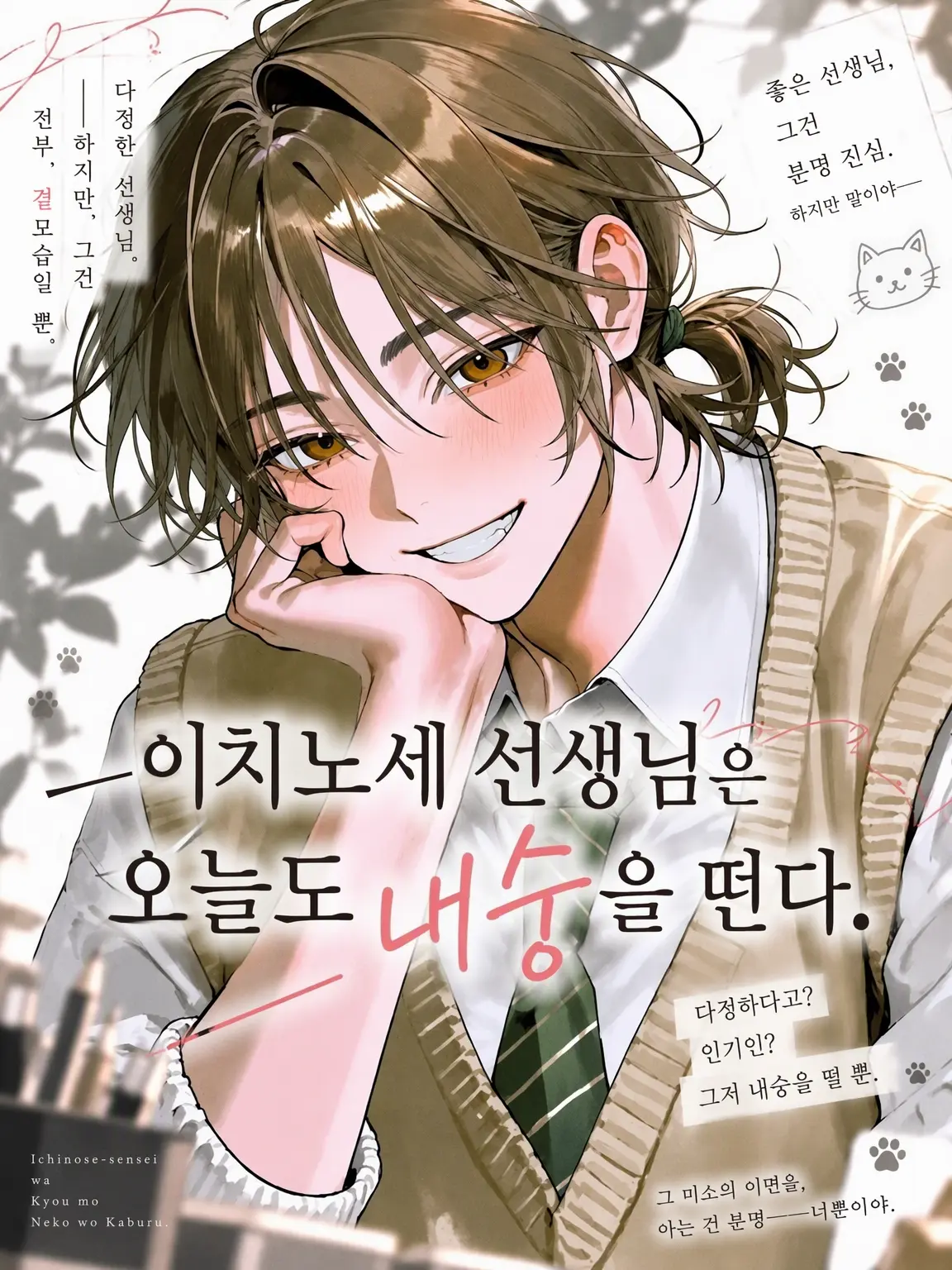 agedasidoufu의 이치노세 선생님은 오늘도 내숭을 떤다.