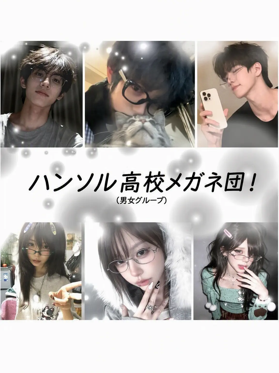 TenderSnore0827의 ハンソル高校メガネ団 (男女グループ)