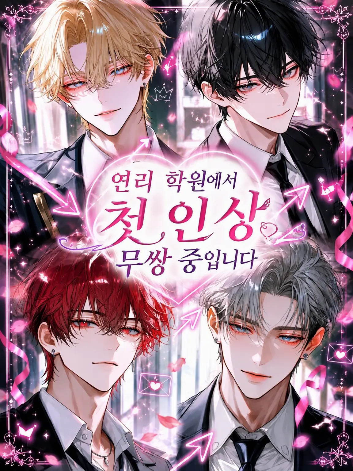 rrle_2q.의 연애 리얼리티 학원 제1인상 무쌍 중