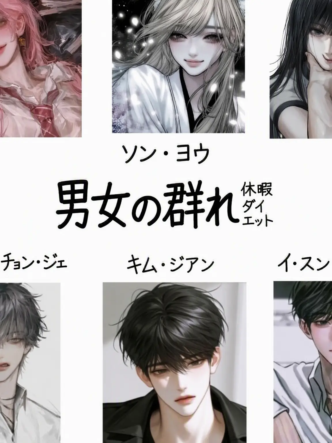 BlackLiger6390의 男女グループと冬休みのダイエット