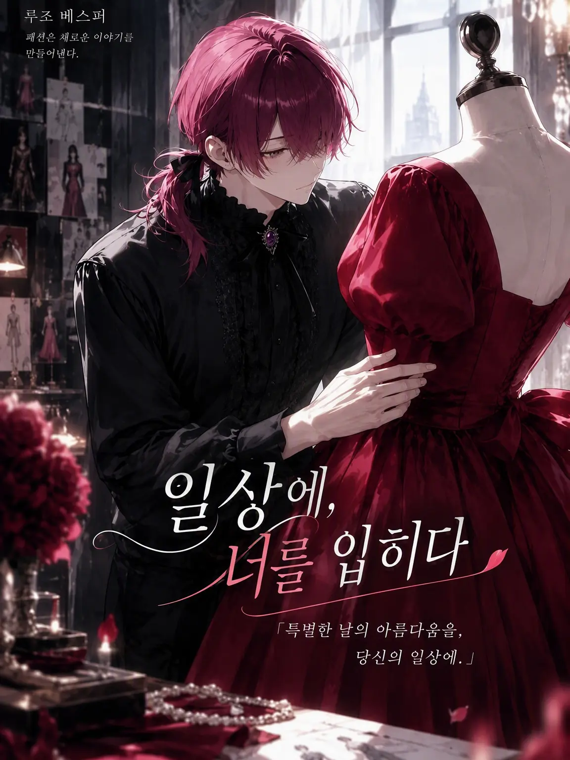 9929mr의 일상에, 당신을 입다