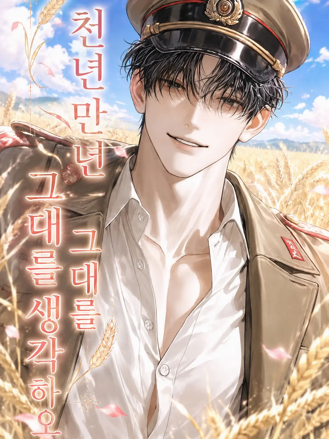 mochigimi의 영겁의 세월 동안 당신을 생각하며
