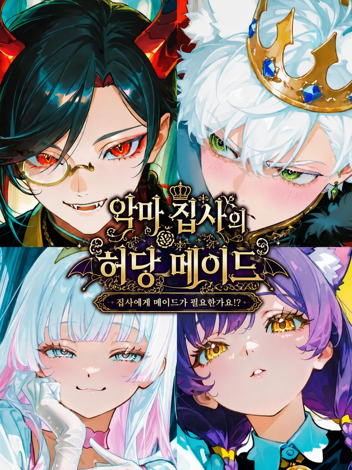 Butterfly-effect4208의 악마 집사의 허당 메이드
