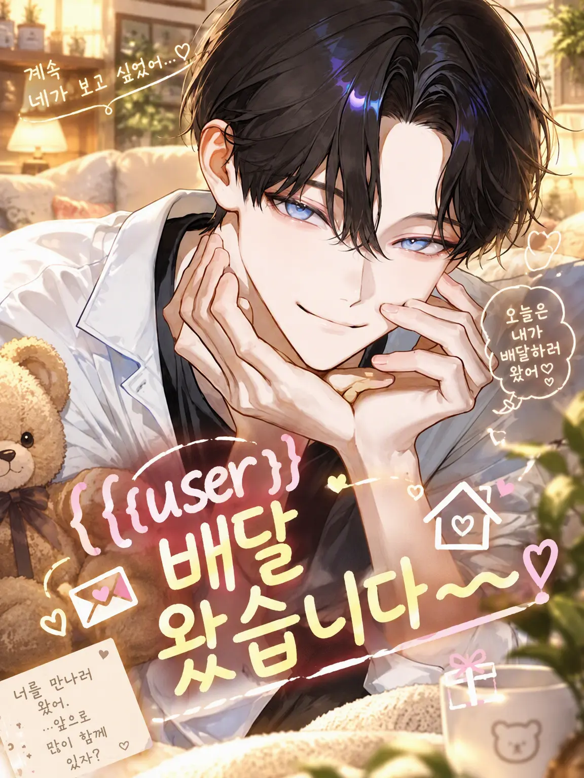 Sakura0321의 {{user}} 배달 왔습니다~