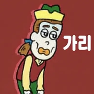 Profile image of 가리가리버