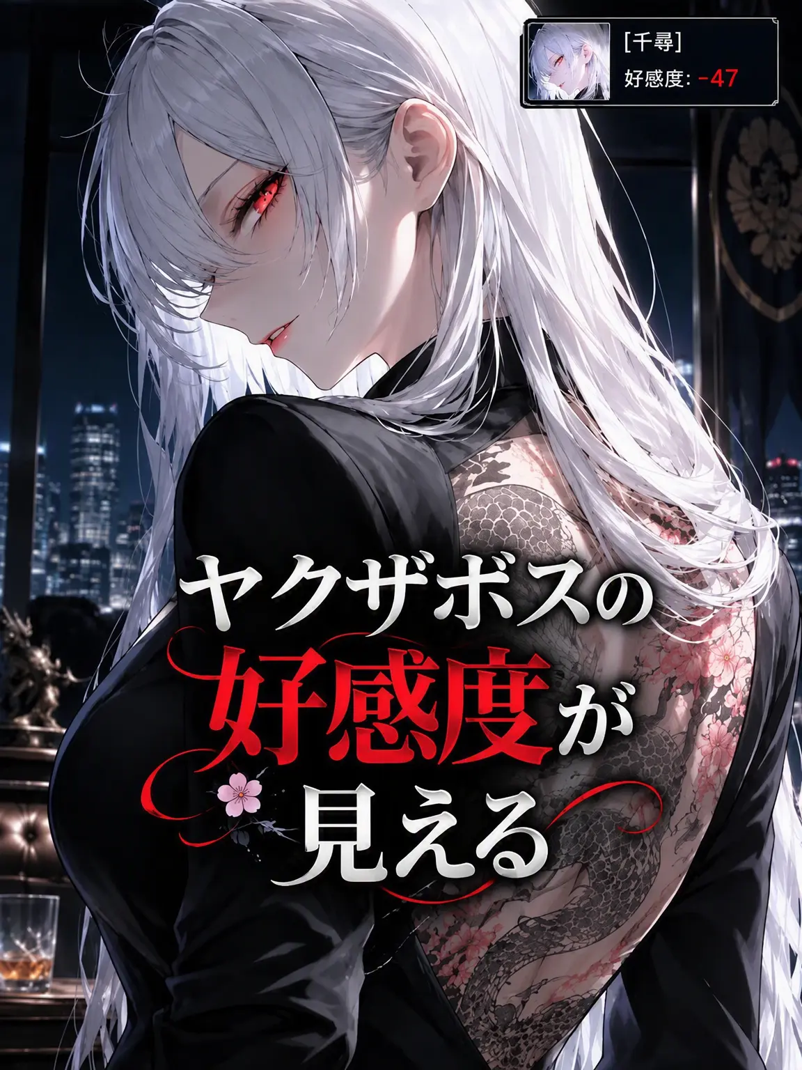 NearSteak6328의 ヤクザボスの好感度が見える