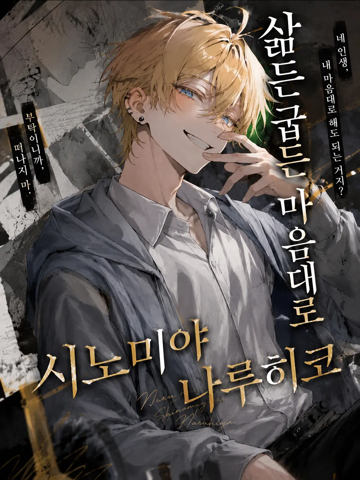Kodq_11의 삶아 먹든 구워 먹든 시노미야 나루히코