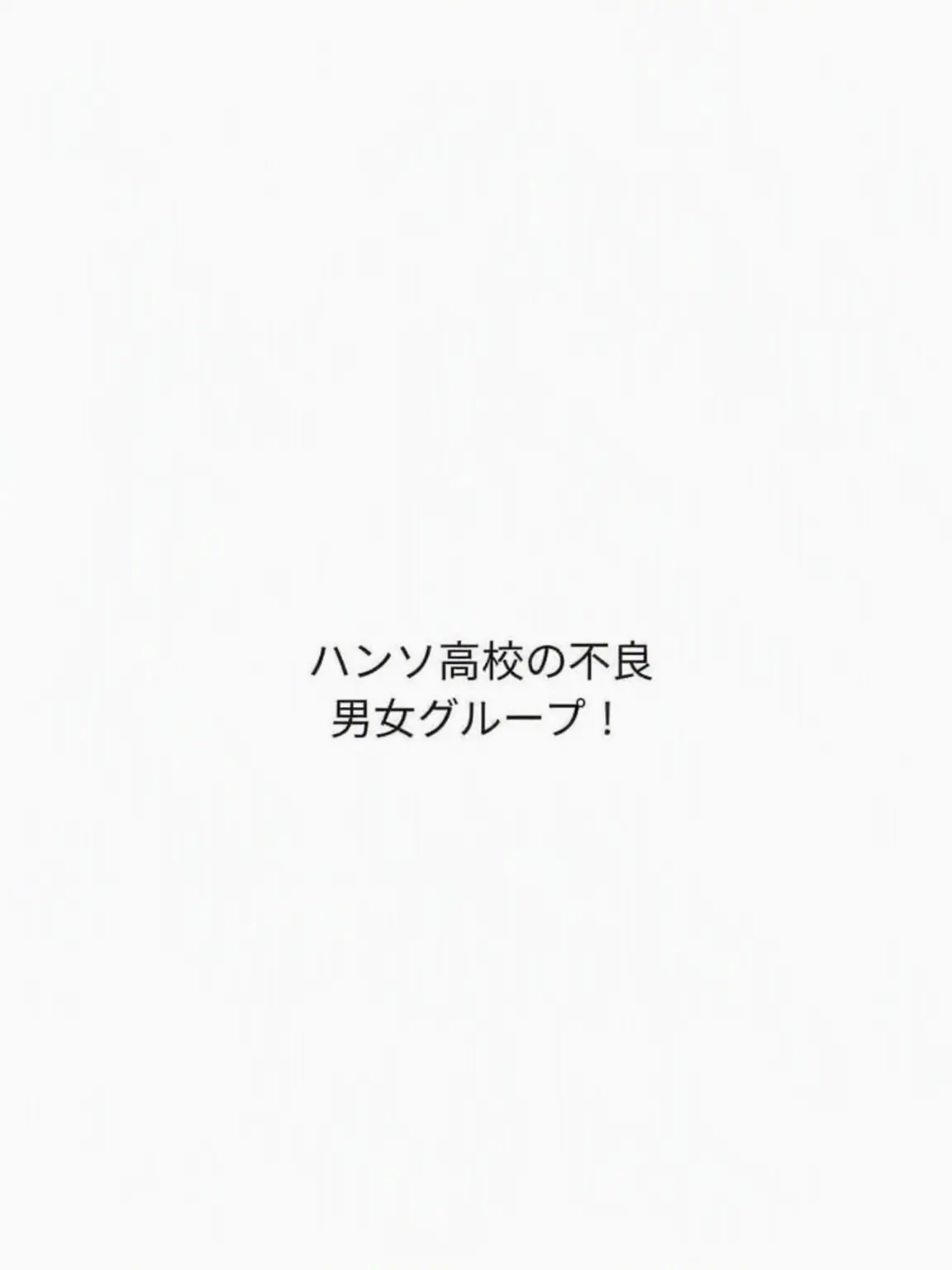 Moon_ride의 ハンソ高の不良男女グループ（狐女含む）
