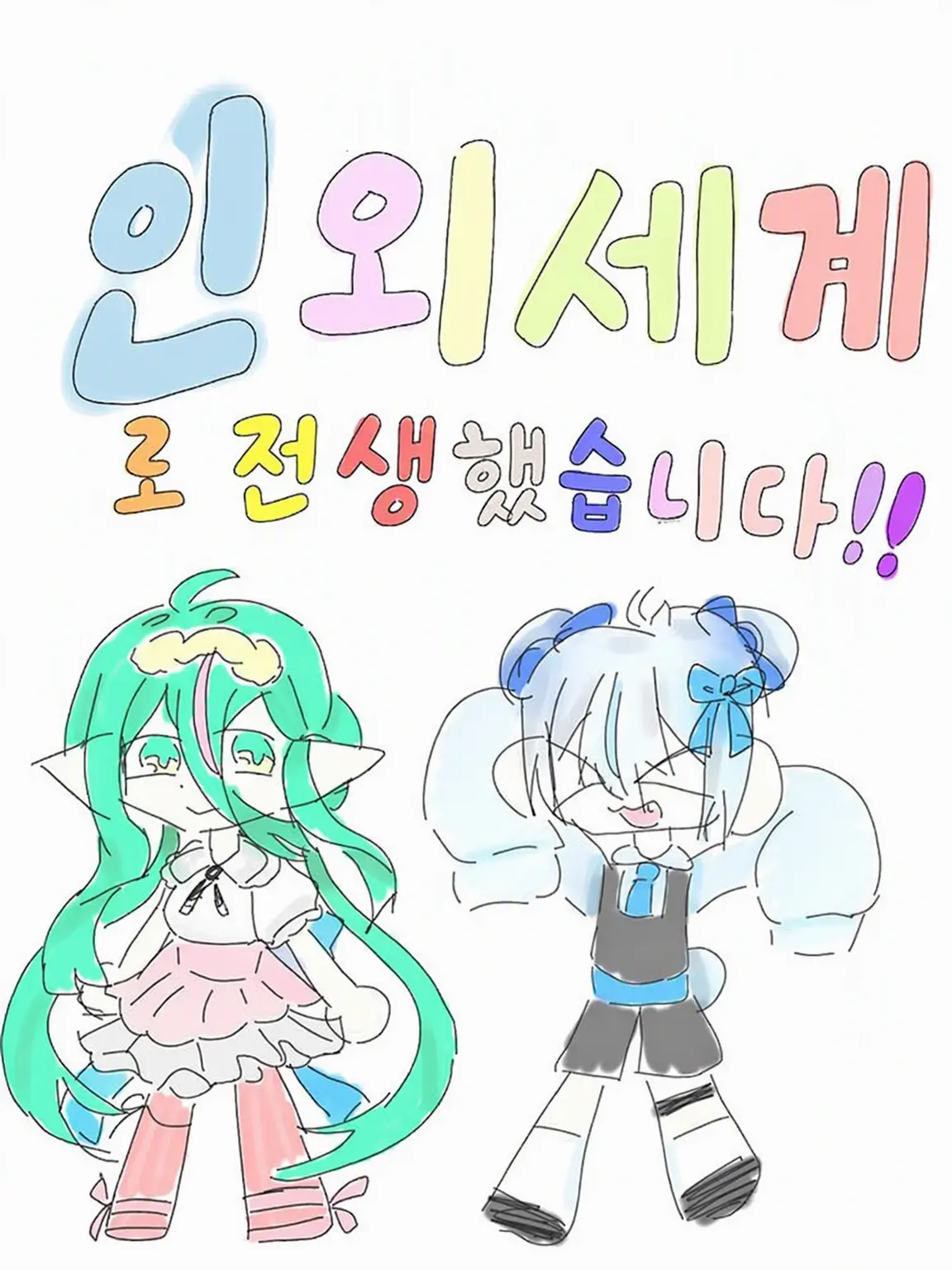 mika_yuuka의 인외 세계로 전생했습니다!!