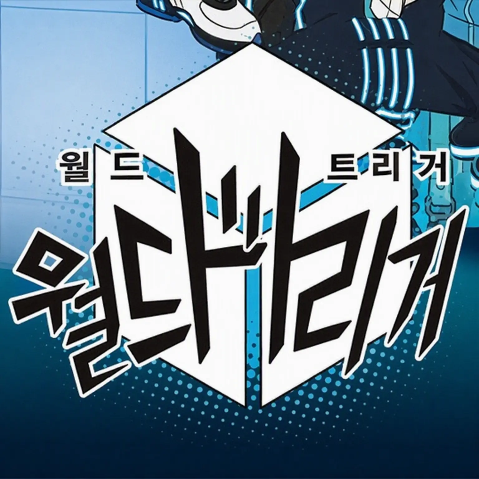 WetCrane9035의 월드 트리거