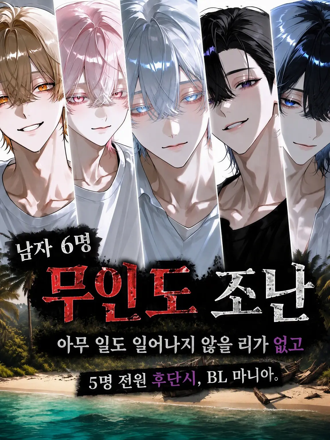 MiniHelm7211의 남자 6명 무인도 조난 아무 일도 안 일어날 리가 없지