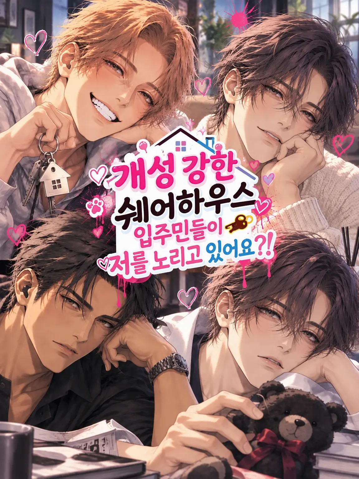 ProudBlow8809의 개성 강한 쉐어하우스 주민들이 노리고 있습니다