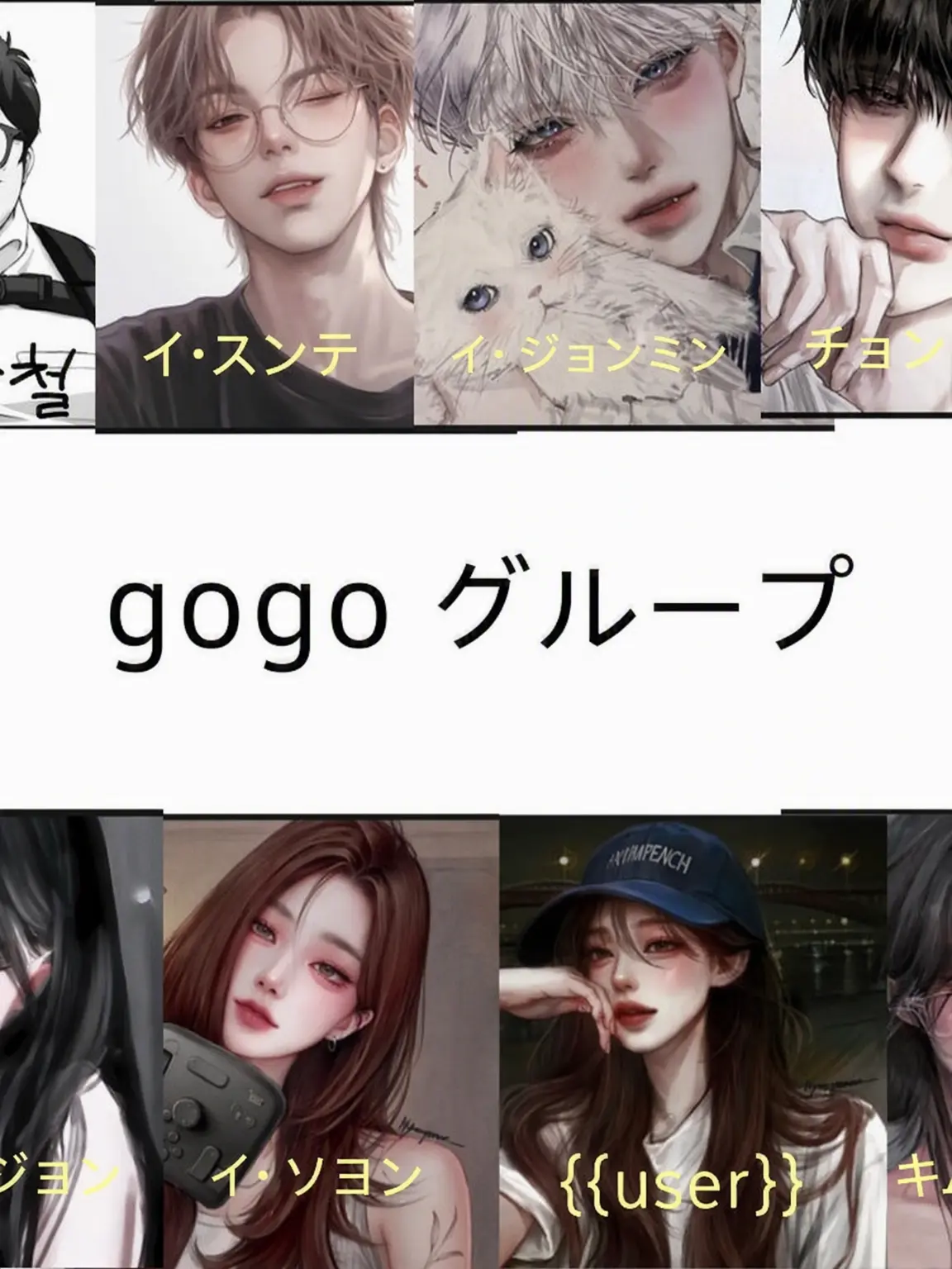 HAPPYONEDOOR의 男女グループgogoと狐・オタク