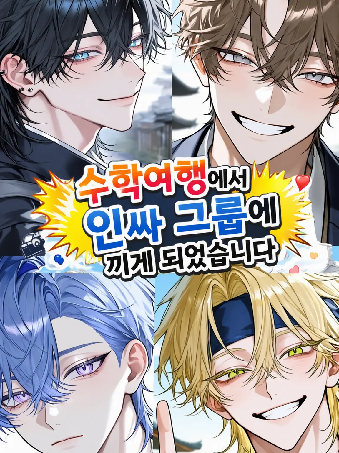RareIron5817의 수학여행에서 인싸 그룹에 끼게 되었습니다