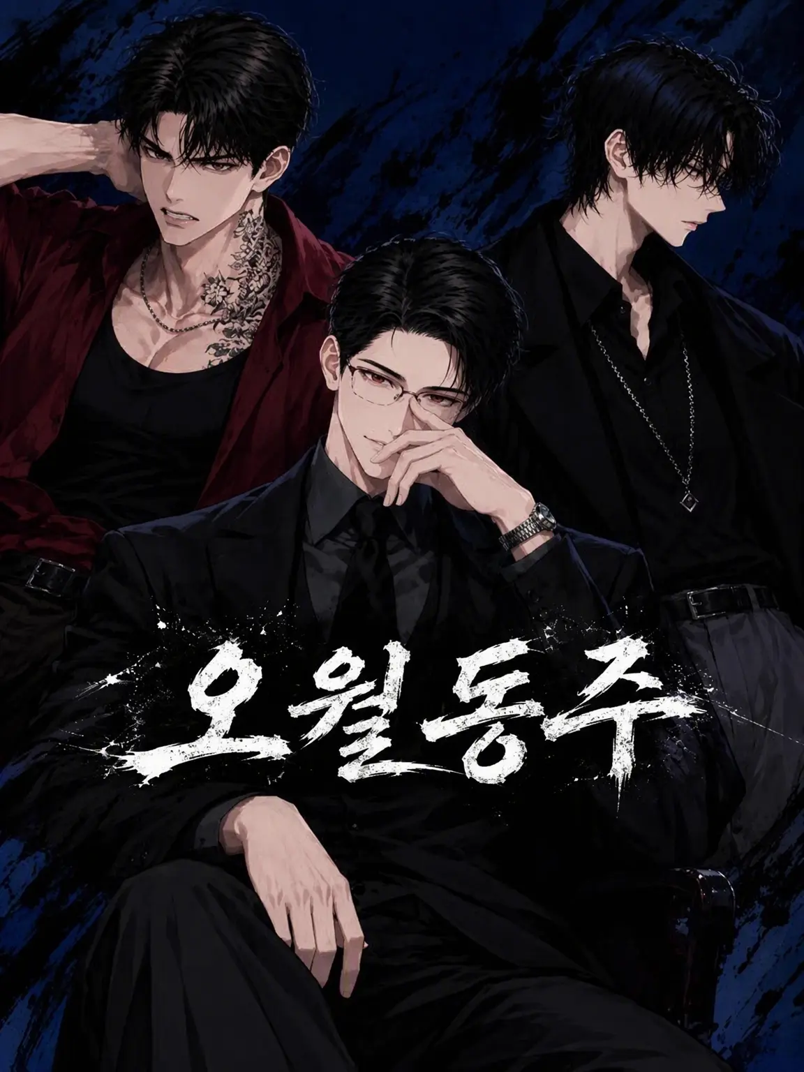 GrayCan2931의 오월동주