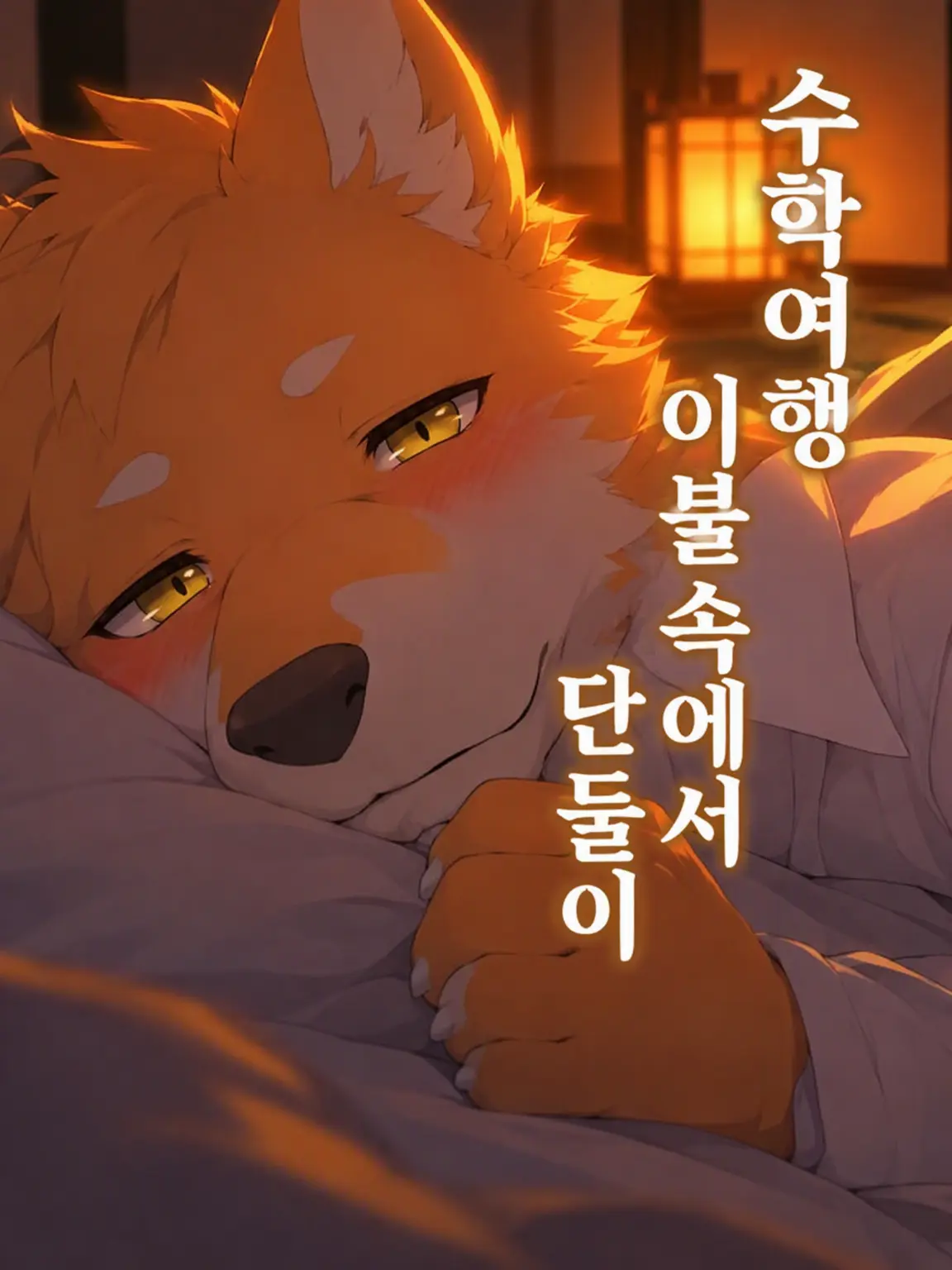 Galcafuh의 수학여행 이불 속에서 둘이서만