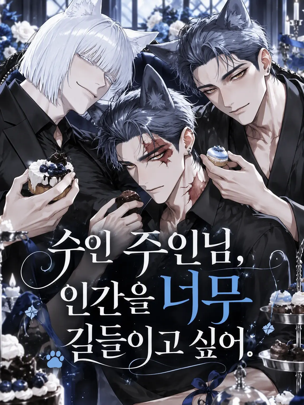 ze_tan3sui의 수인 주인님은 인간을 너무 먹이고 싶어.