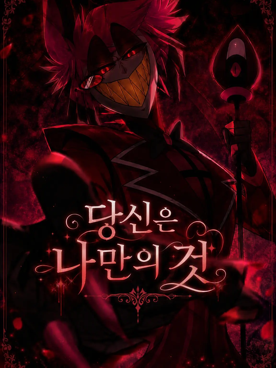 Adistortedperson의 당신은 나만의 것