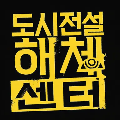Profile image of 도시전설 해체 센터