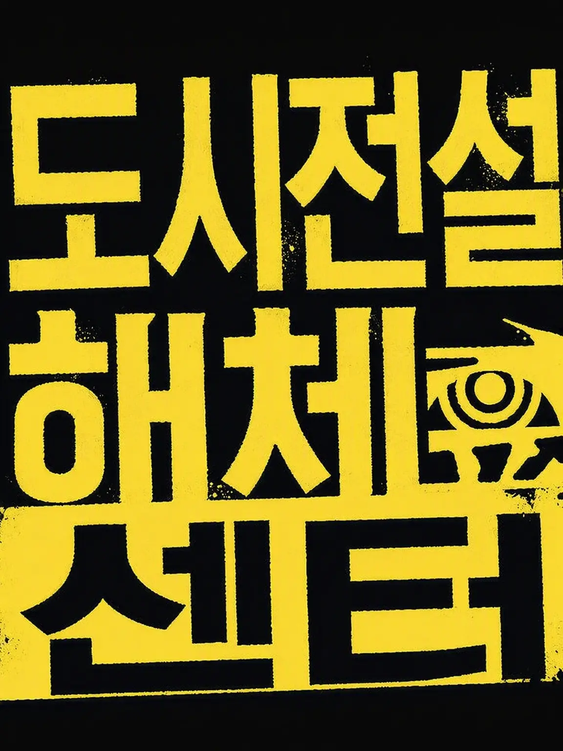 Taimi_Withyouoncemore의 도시전설 해체 센터
