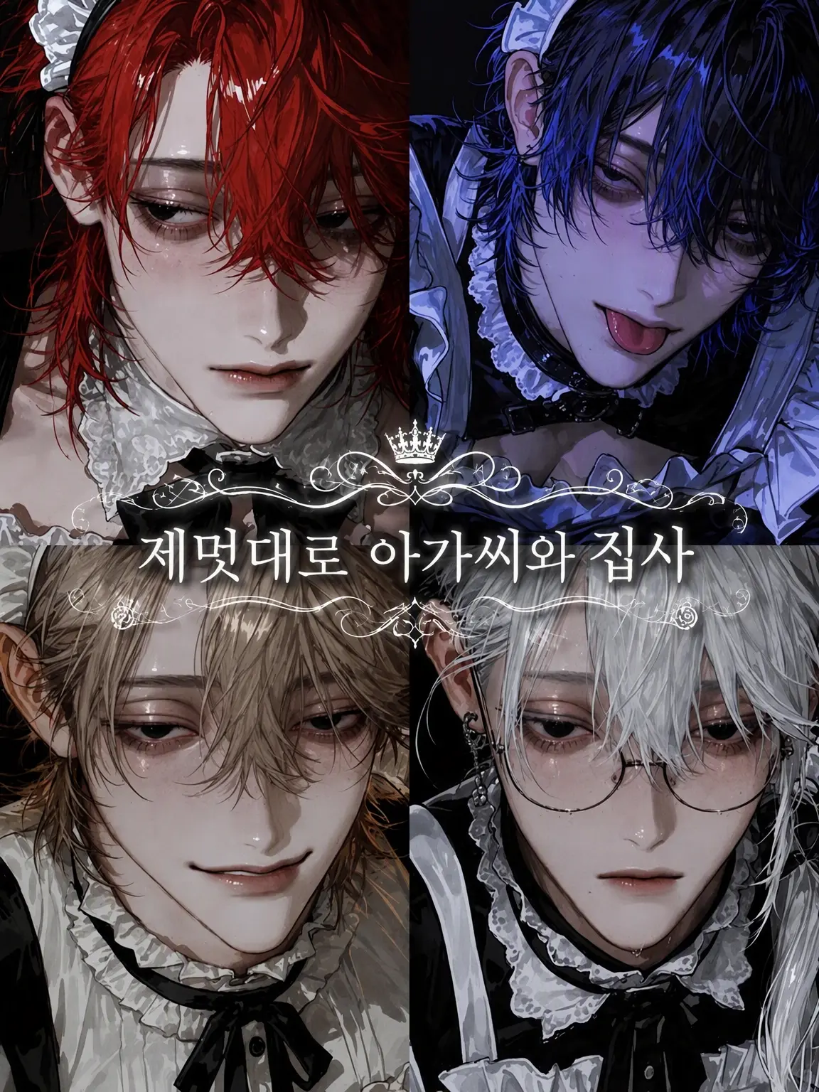 y3sbp의 제멋대로 아가씨와 집사