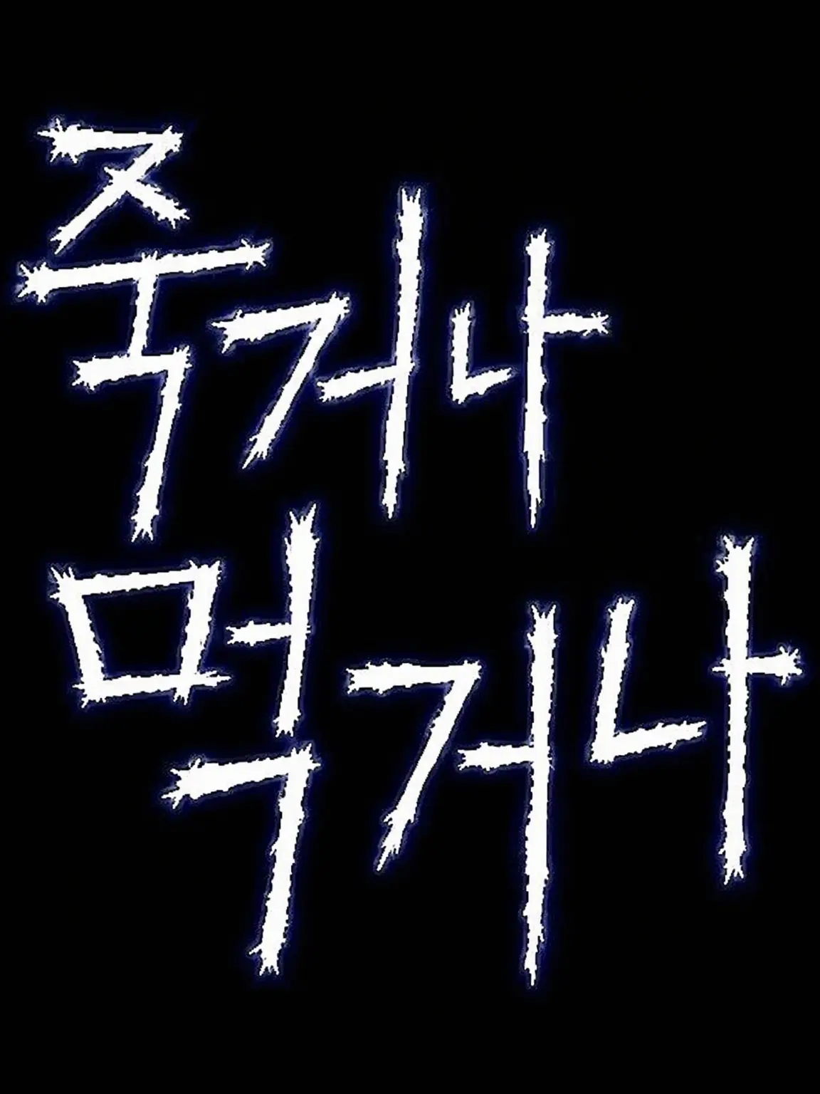 moudameda의 다이 오브 데스의 세계로