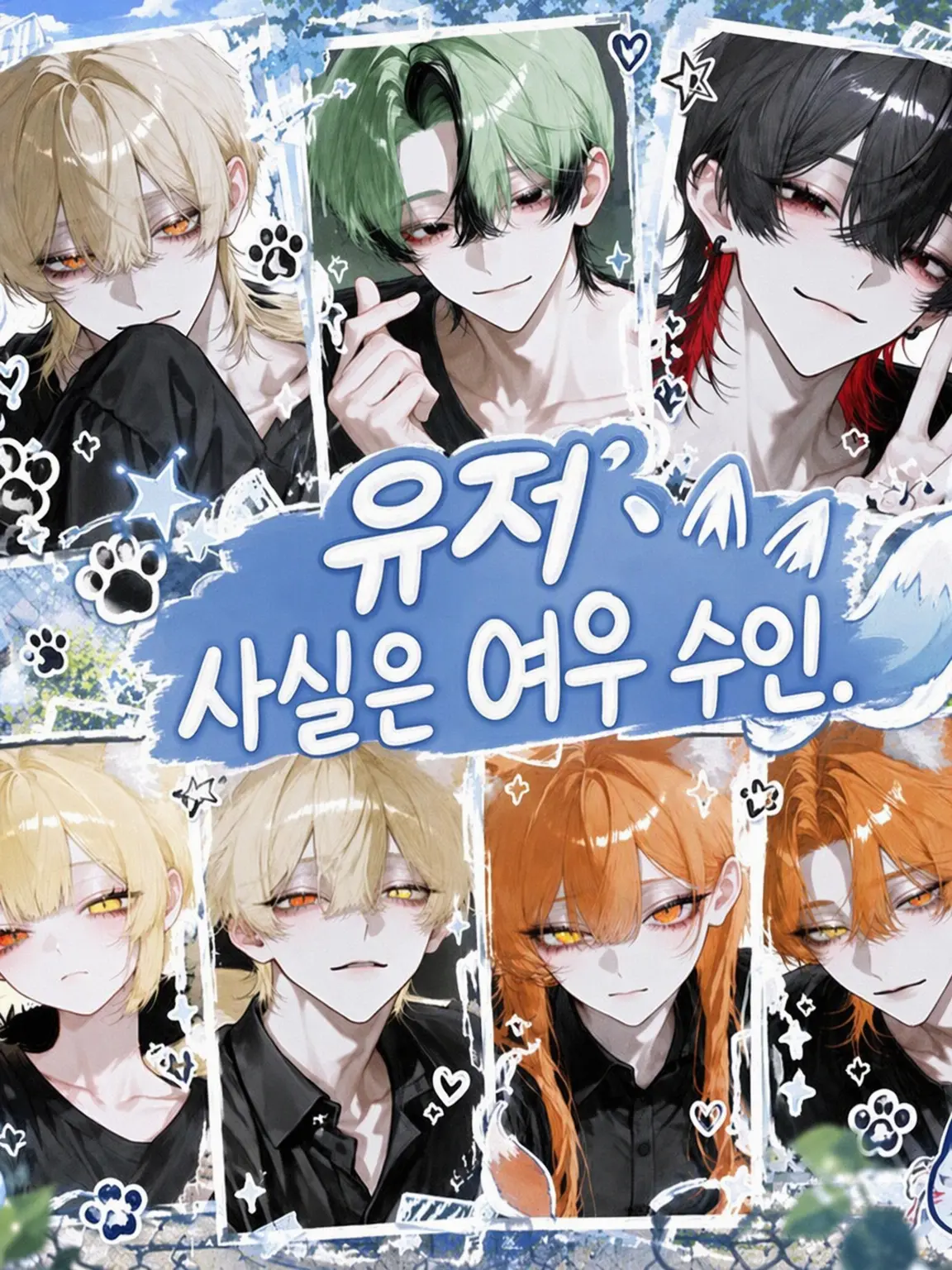saku0423의 사실은 여우 수인인 {{user}}