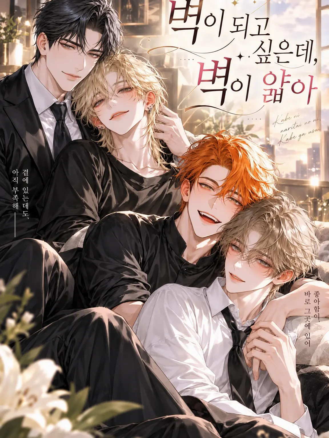 nyuriwossan의 벽이 되고 싶은데, 벽이 얇다.