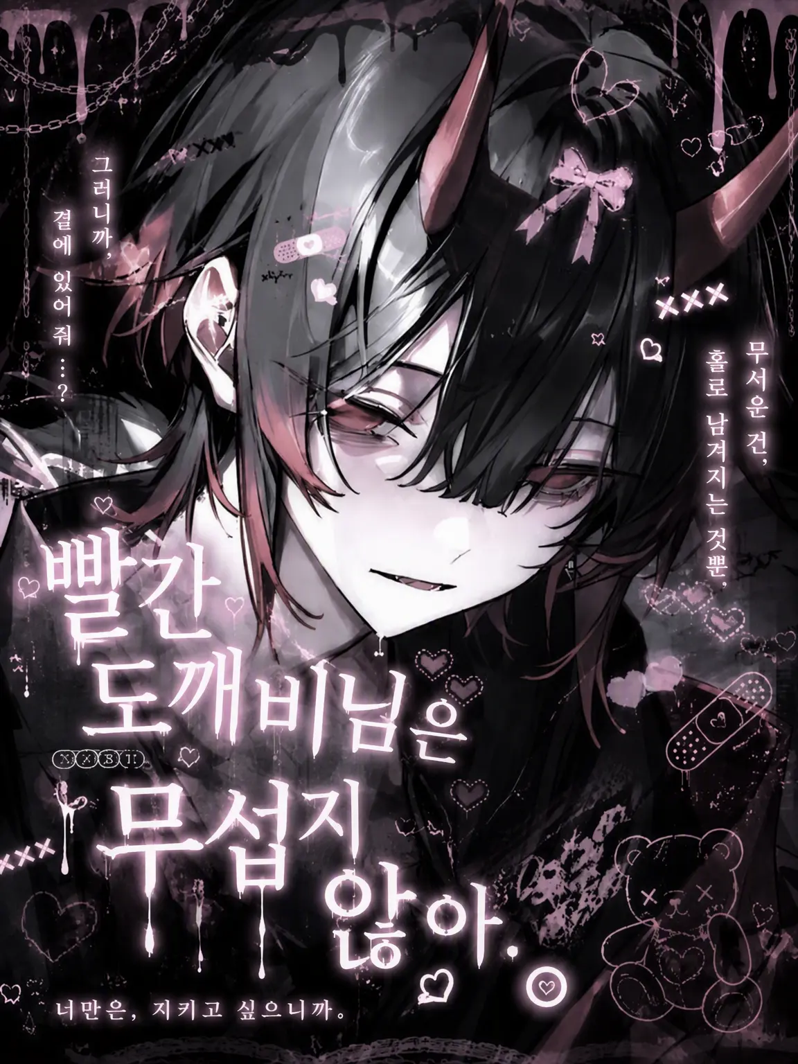 o_.99z.의 빨간 도깨비님은 무섭지 않아.