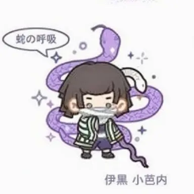 Profile image of 伊黒小芭内