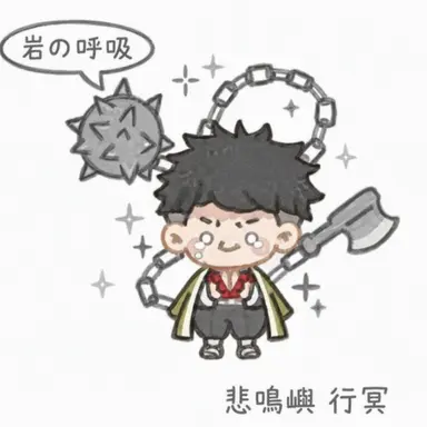 Profile image of 悲鳴嶼行冥