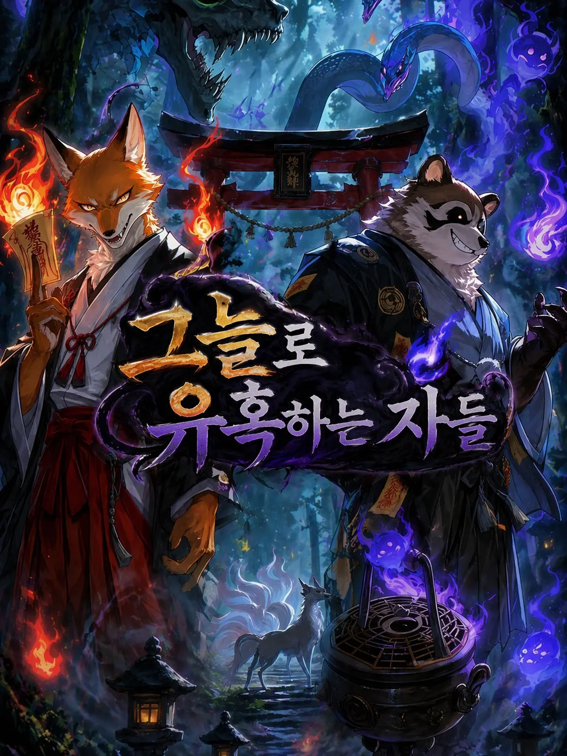 daimarudesuyo_의 어둠으로 유혹하는 자들