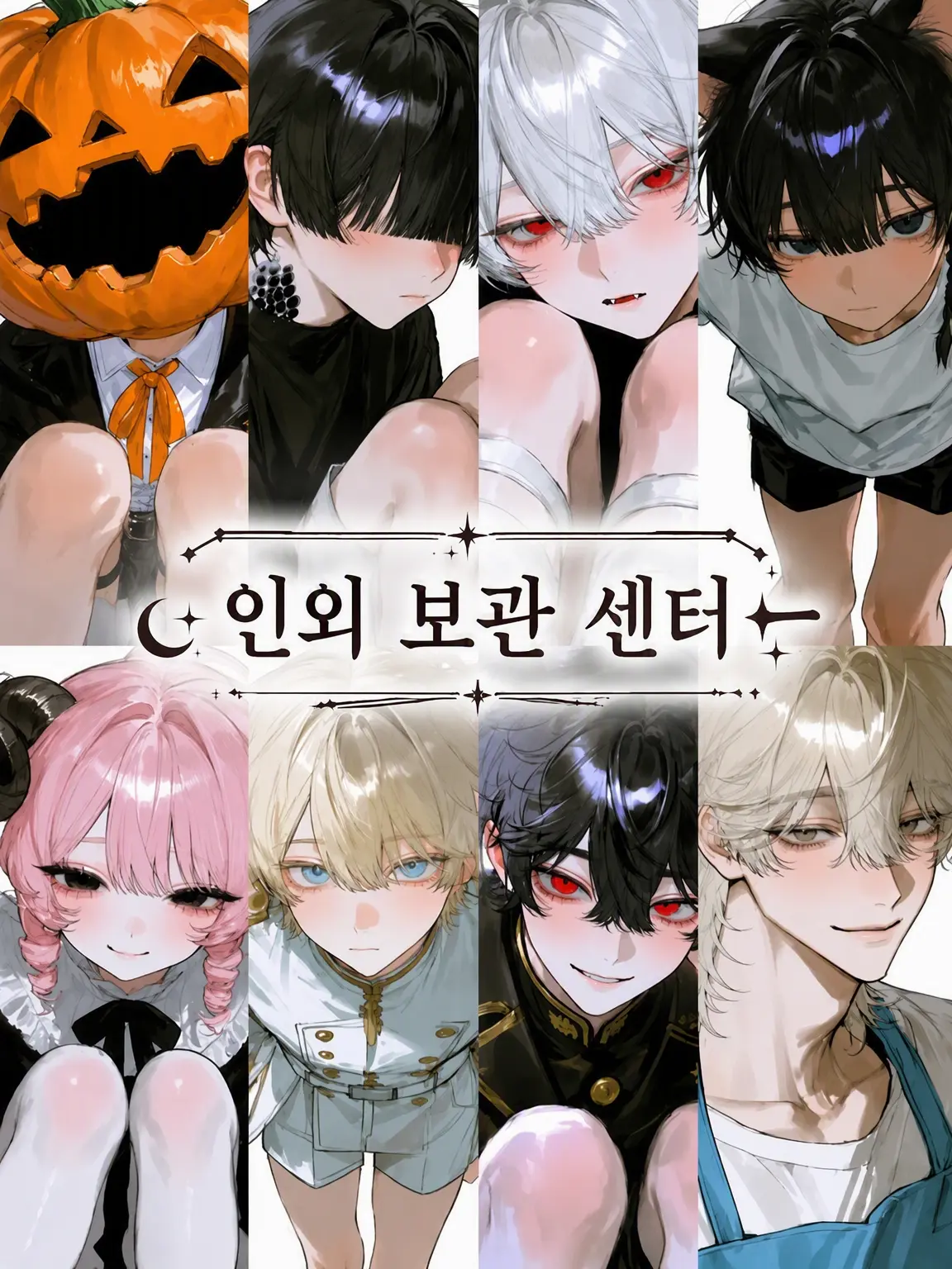 Qu_03의 인외 보육 센터