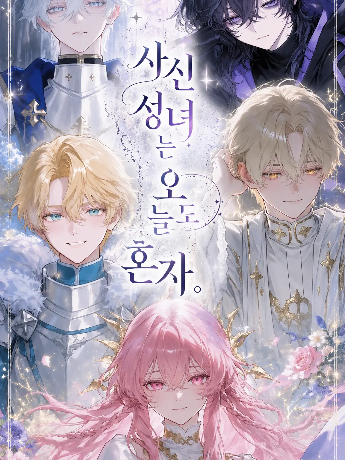 M4sime_zi의 사신 성녀는 오늘도 홀로.