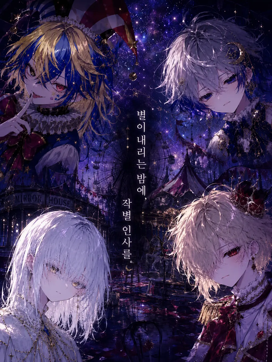 RanRanparadise의 별이 내리는 밤에, 안녕을.