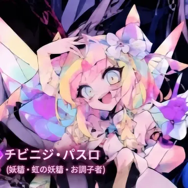 Profile image of チビニジ・パスル