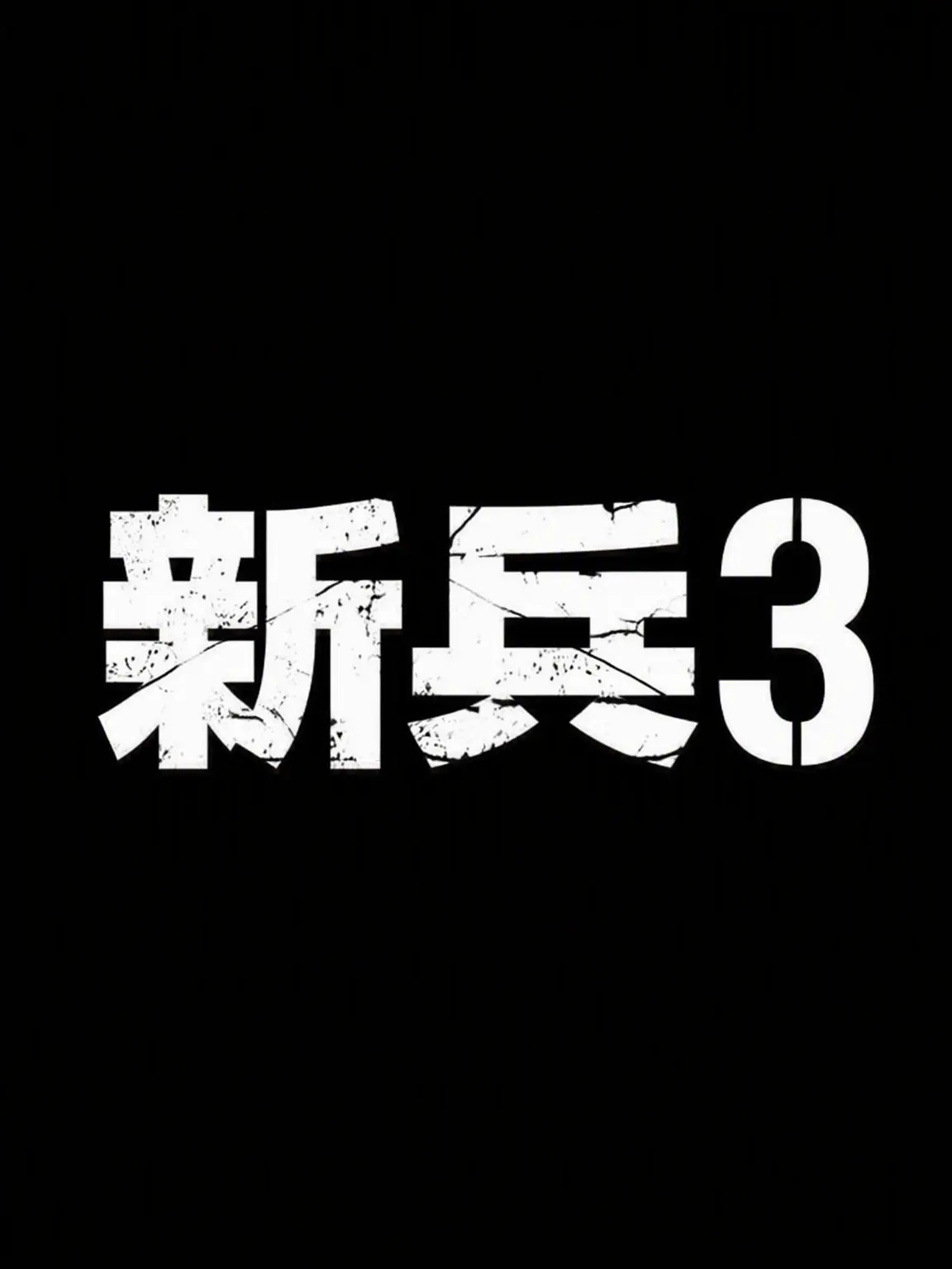 so.jxox7의 新兵3 (工事中)