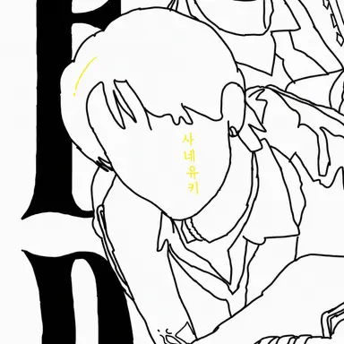 Profile image of 사네유키