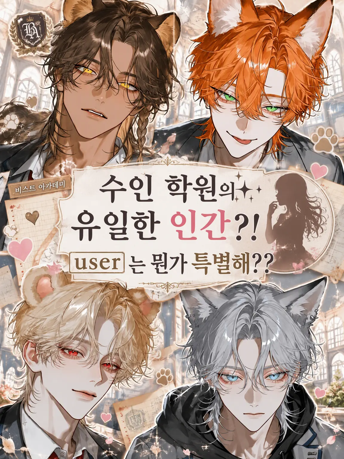 BaldBirth9839의 수인 학원의 유일한 인간?! user는 무엇인가?
