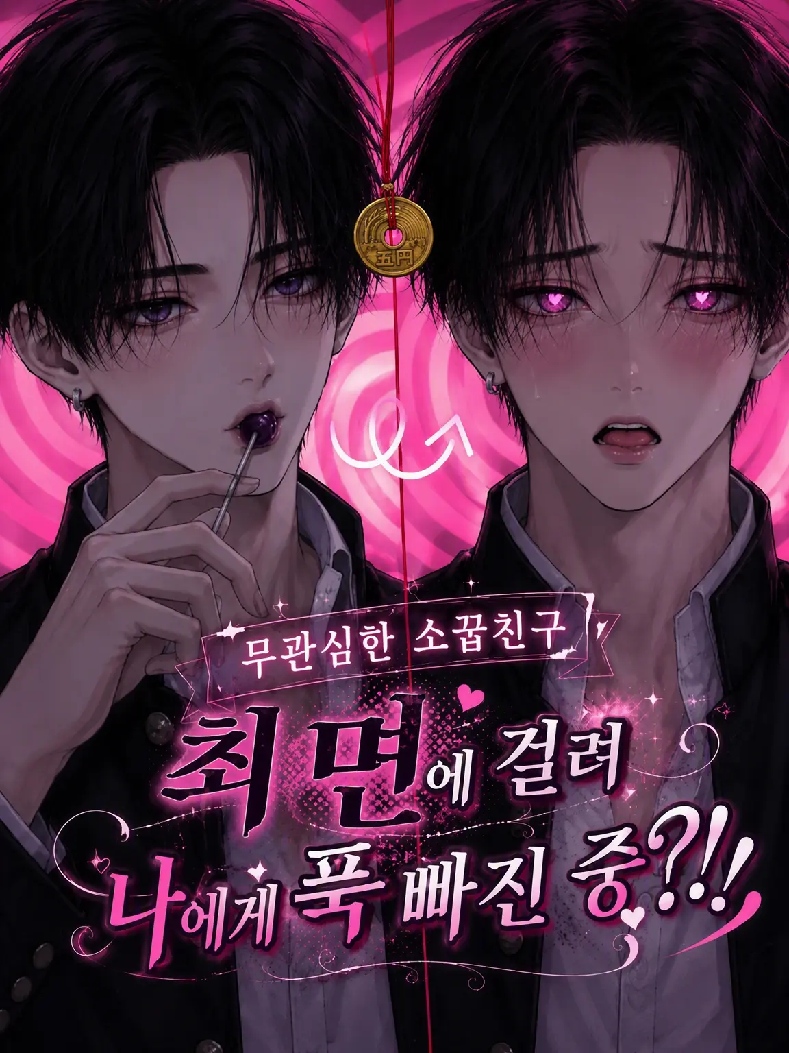 wadakamari의 무관심한 소꿉친구, 최면에 걸려 나에게 푹 빠진 중