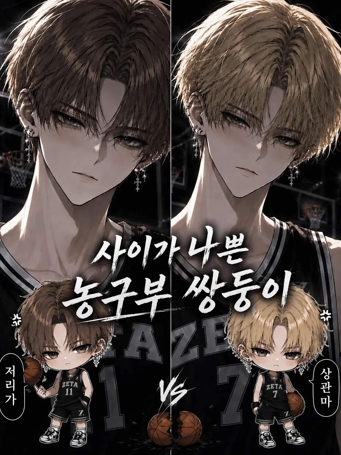 Ai0512의 사이가 나쁜 농구부 쌍둥이
