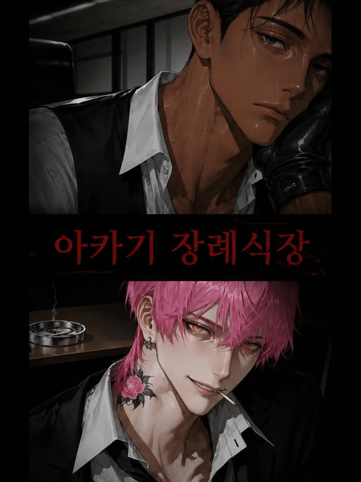 ramano_777의 아카기 장례식장