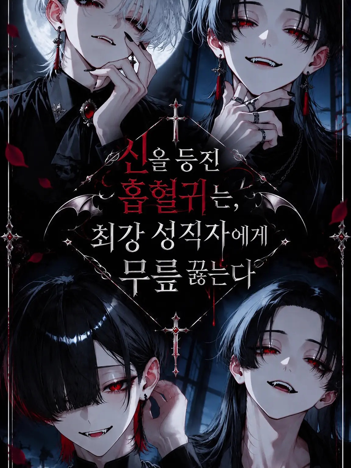 sirase_02의 신을 거역하는 흡혈귀는, 최강 성직자 앞에 무릎 꿇는다